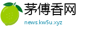 茅傅香网